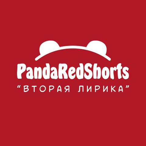 Вторая лирика