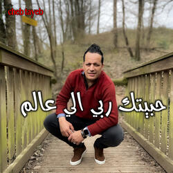 حبيتك ربي الي عالم