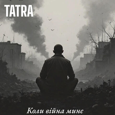 Коли війна мине