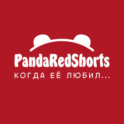 Когда её любил...