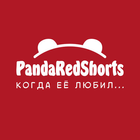 Когда её любил...