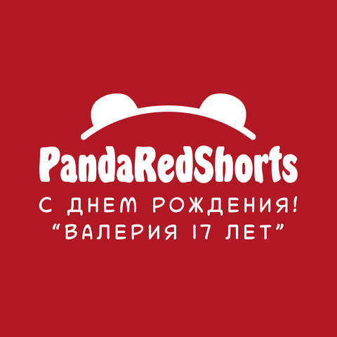 Валерия 17 лет, с днем рождения!