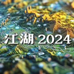 江湖2024