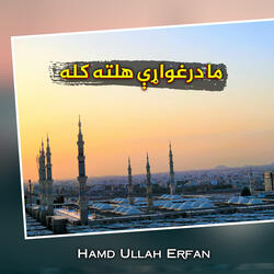 ما درغواړې هلته کله