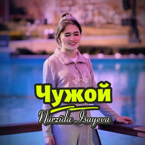 Чужой