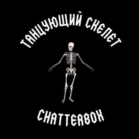 Танцующий скелет