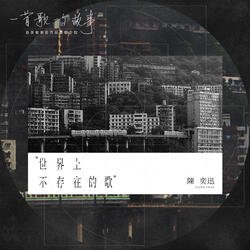世界上不存在的歌