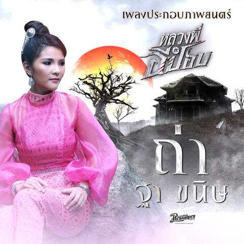 ถ่า