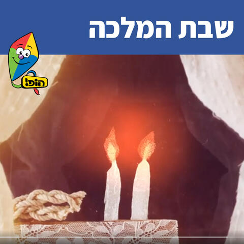 שבת המלכה