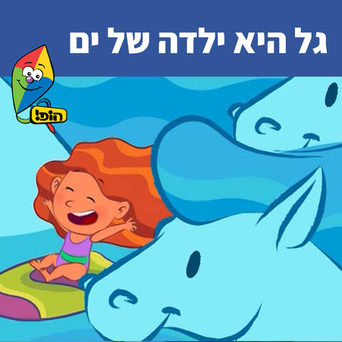 גל היא ילדה של ים