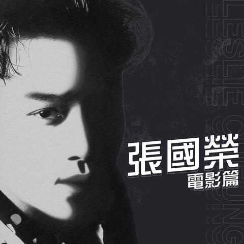 電影篇