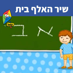 אלף בית