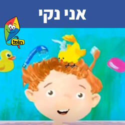 אני נקי