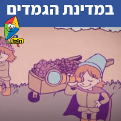 במדינת הגמדים