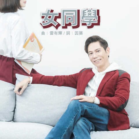 女同學