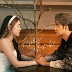 รักเธออยู่เหมือนเดิม