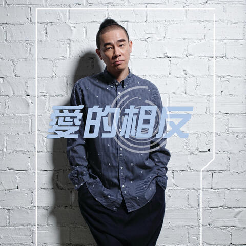 愛的相反