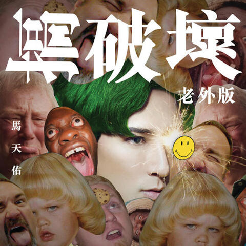 搞破壞
