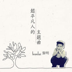 超平凡人的主題曲
