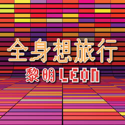 全身想旅行