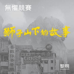 無懼競賽