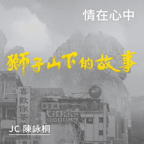 情在心中