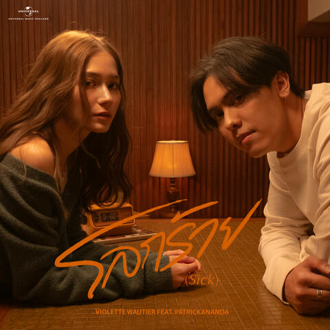 โลกร้าย (Sick)