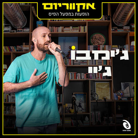 EP - הופעות במפעל הפיס
