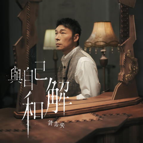 與自己和解