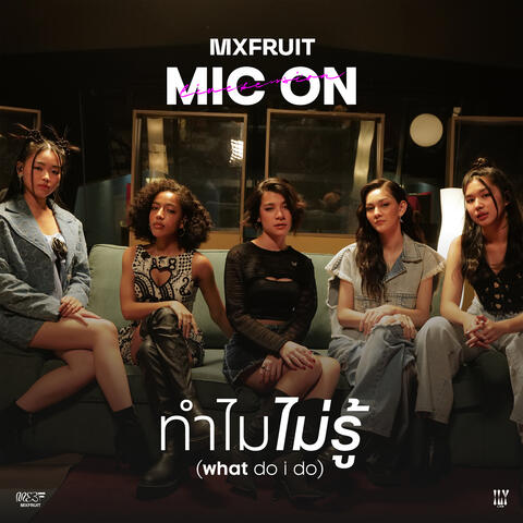 ทำไมไม่รู้ (what do i do)