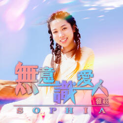無意識愛人