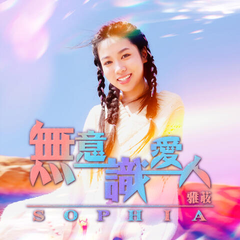無意識愛人