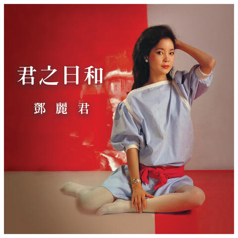 君之日和 鄧麗君