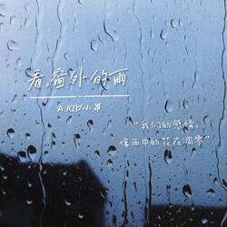 看,窗外的雨