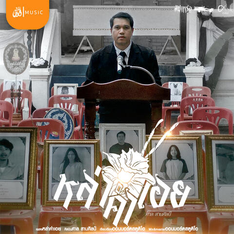 หล่าคำเอย