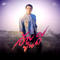 อ้ายยินดี