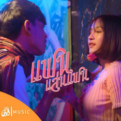 แฟนแล่นแฟน (Girlfriend)