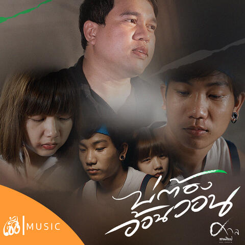 บ่ต้องอ้อนวอน