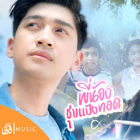 พี่น้องชุบแป้งทอด