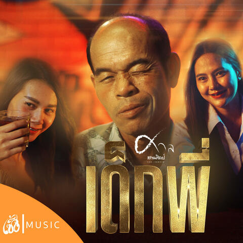 เด็กพี่