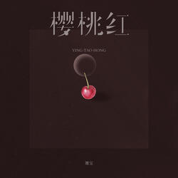 樱桃红