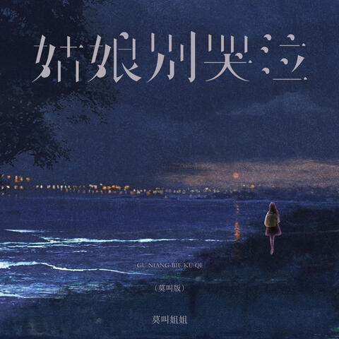 姑娘别哭泣