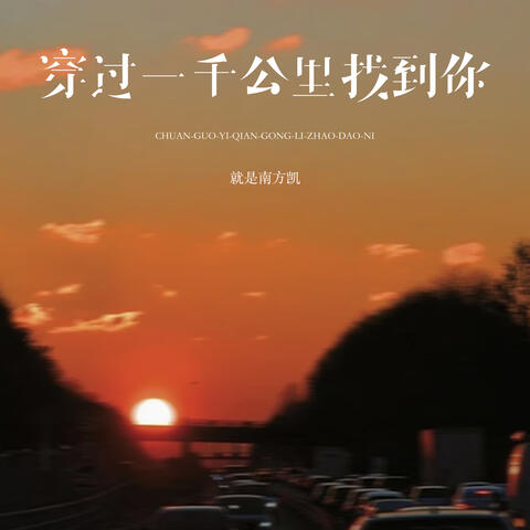 穿过一千公里找到你