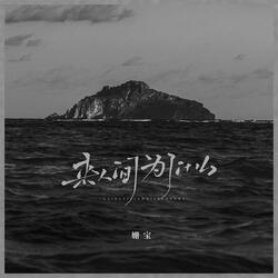 来人间为了什么