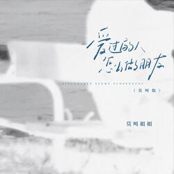 爱过的人怎么做朋友