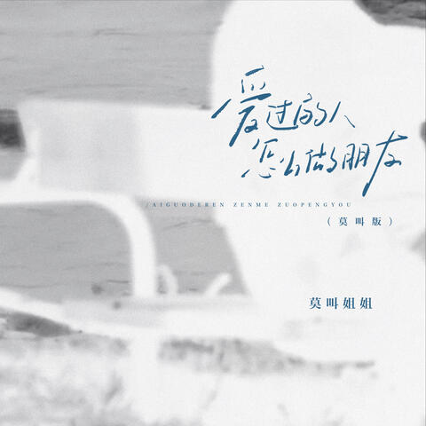 爱过的人怎么做朋友