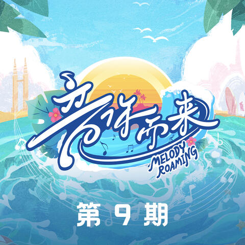 音你而来第二季 第9期