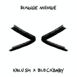Більше менше
