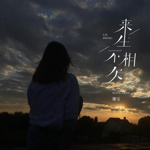 来生不相欠