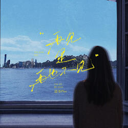 再见是再也不见